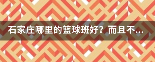 石家庄篮球训练营培训班有哪些